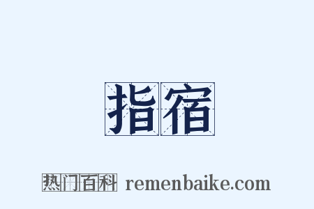 指宿是什么意思的图片